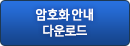 암호화안내