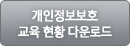 교육현황