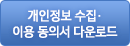  개인정보 수집이용 동의서 다운로드