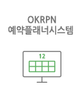 예약플래너