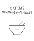 한약복용관리