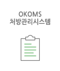처방관리