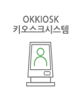 키오스크시스템